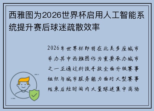 西雅图为2026世界杯启用人工智能系统提升赛后球迷疏散效率