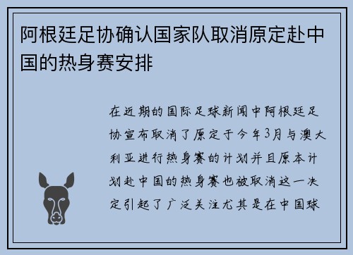 阿根廷足协确认国家队取消原定赴中国的热身赛安排