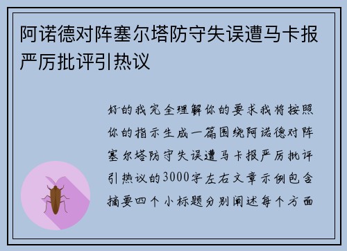 阿诺德对阵塞尔塔防守失误遭马卡报严厉批评引热议