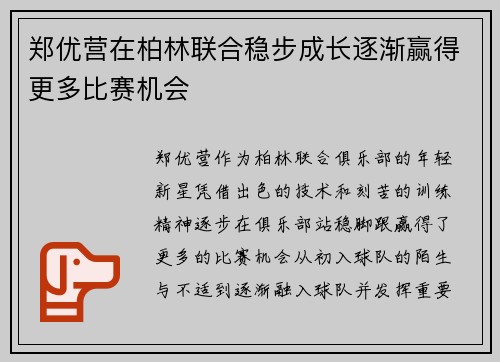 郑优营在柏林联合稳步成长逐渐赢得更多比赛机会 郑优营在柏林联合稳步成长逐渐赢得更多比赛机会