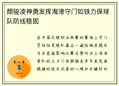 颜骏凌神勇发挥海港守门如铁力保球队防线稳固