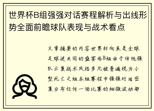 世界杯B组强强对话赛程解析与出线形势全面前瞻球队表现与战术看点 世界杯B组强强对话赛程解析与出线形势全面前瞻球队表现与战术看点