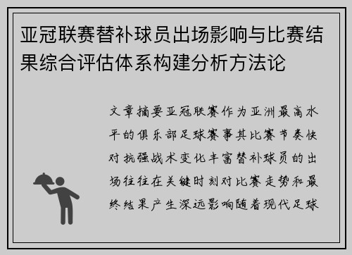 亚冠联赛替补球员出场影响与比赛结果综合评估体系构建分析方法论 亚冠联赛替补球员出场影响与比赛结果综合评估体系构建分析方法论