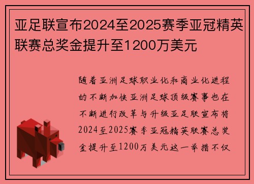 亚足联宣布2024至2025赛季亚冠精英联赛总奖金提升至1200万美元 亚足联宣布2024至2025赛季亚冠精英联赛总奖金提升至1200万美元