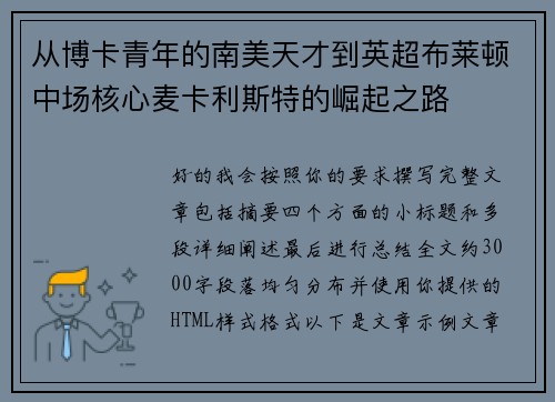 从博卡青年的南美天才到英超布莱顿中场核心麦卡利斯特的崛起之路 从博卡青年的南美天才到英超布莱顿中场核心麦卡利斯特的崛起之路