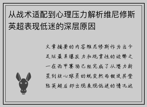 从战术适配到心理压力解析维尼修斯英超表现低迷的深层原因 从战术适配到心理压力解析维尼修斯英超表现低迷的深层原因