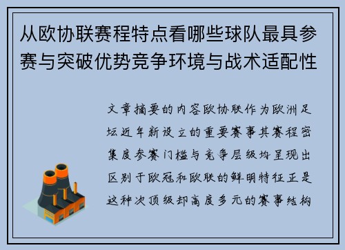 从欧协联赛程特点看哪些球队最具参赛与突破优势竞争环境与战术适配性分析