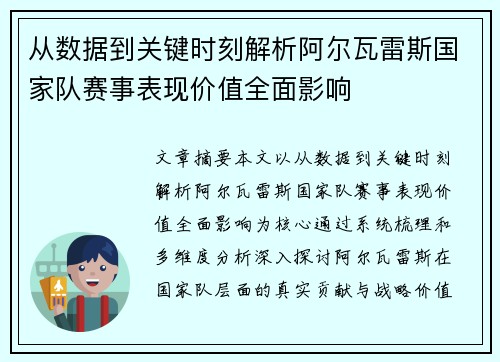 从数据到关键时刻解析阿尔瓦雷斯国家队赛事表现价值全面影响 从数据到关键时刻解析阿尔瓦雷斯国家队赛事表现价值全面影响