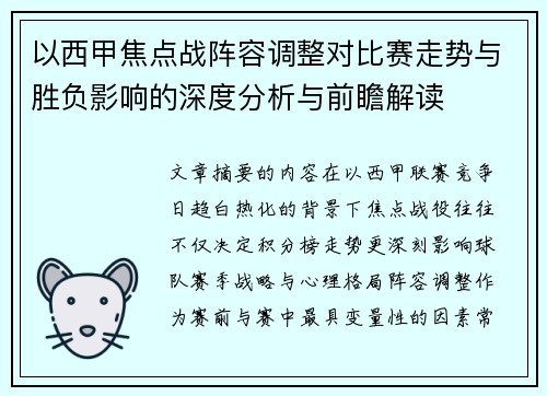 以西甲焦点战阵容调整对比赛走势与胜负影响的深度分析与前瞻解读