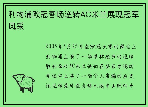 利物浦欧冠客场逆转AC米兰展现冠军风采