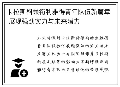 卡拉斯科领衔利雅得青年队伍新篇章 展现强劲实力与未来潜力