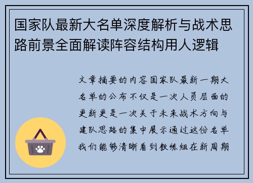 国家队最新大名单深度解析与战术思路前景全面解读阵容结构用人逻辑 国家队最新大名单深度解析与战术思路前景全面解读阵容结构用人逻辑