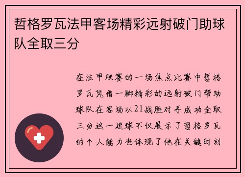 哲格罗瓦法甲客场精彩远射破门助球队全取三分