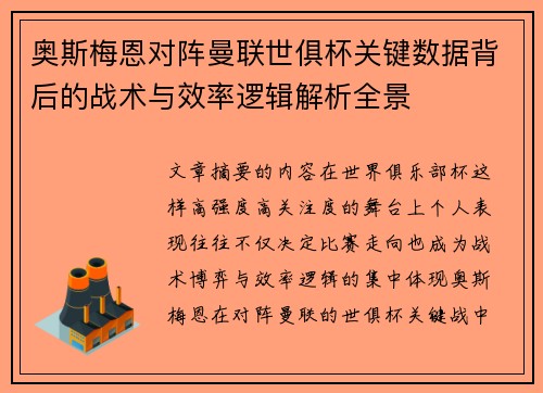 奥斯梅恩对阵曼联世俱杯关键数据背后的战术与效率逻辑解析全景