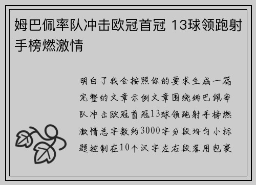 姆巴佩率队冲击欧冠首冠 13球领跑射手榜燃激情