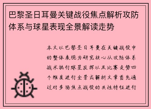 巴黎圣日耳曼关键战役焦点解析攻防体系与球星表现全景解读走势