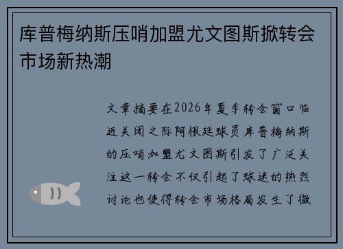 库普梅纳斯压哨加盟尤文图斯掀转会市场新热潮