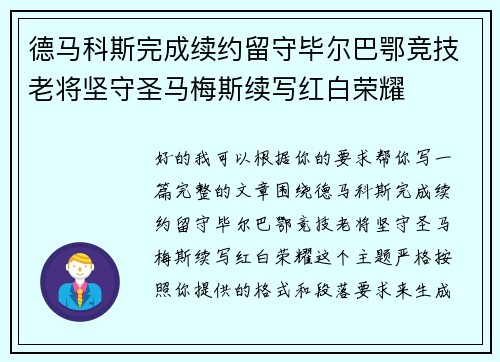 德马科斯完成续约留守毕尔巴鄂竞技老将坚守圣马梅斯续写红白荣耀 德马科斯完成续约留守毕尔巴鄂竞技老将坚守圣马梅斯续写红白荣耀