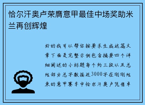 恰尔汗奥卢荣膺意甲最佳中场奖助米兰再创辉煌
