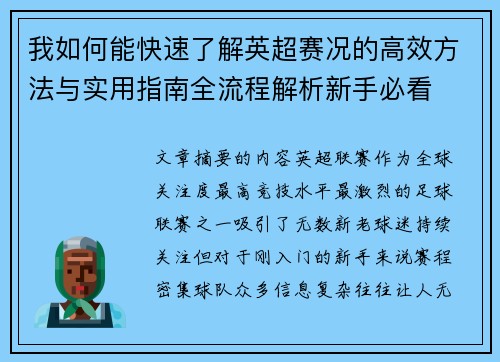我如何能快速了解英超赛况的高效方法与实用指南全流程解析新手必看 我如何能快速了解英超赛况的高效方法与实用指南全流程解析新手必看