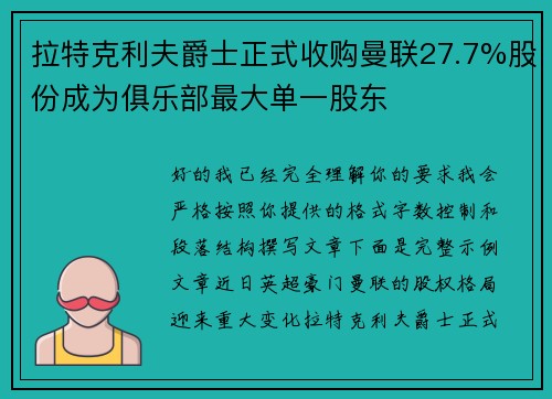 拉特克利夫爵士正式收购曼联27.7%股份成为俱乐部最大单一股东