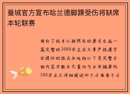 曼城官方宣布哈兰德脚踝受伤将缺席本轮联赛