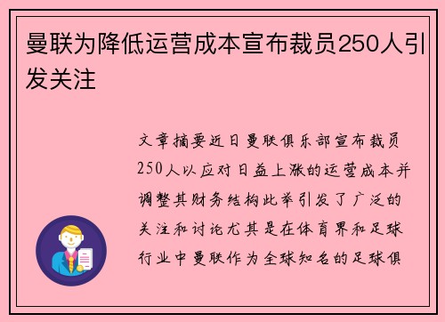 曼联为降低运营成本宣布裁员250人引发关注 曼联为降低运营成本宣布裁员250人引发关注