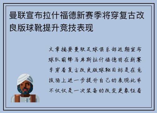 曼联宣布拉什福德新赛季将穿复古改良版球靴提升竞技表现