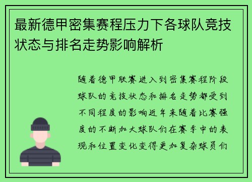 最新德甲密集赛程压力下各球队竞技状态与排名走势影响解析