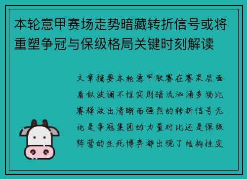 本轮意甲赛场走势暗藏转折信号或将重塑争冠与保级格局关键时刻解读 本轮意甲赛场走势暗藏转折信号或将重塑争冠与保级格局关键时刻解读