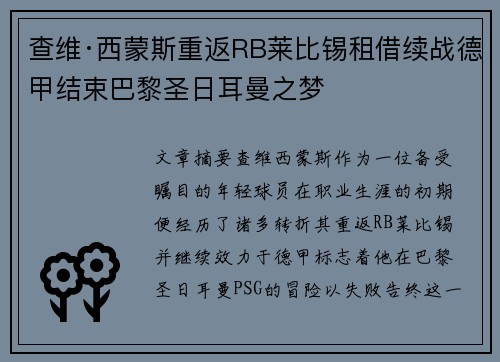 查维·西蒙斯重返RB莱比锡租借续战德甲结束巴黎圣日耳曼之梦 查维·西蒙斯重返RB莱比锡租借续战德甲结束巴黎圣日耳曼之梦