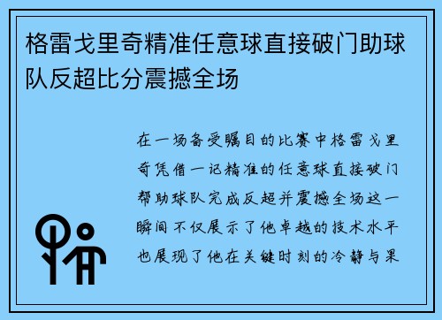 格雷戈里奇精准任意球直接破门助球队反超比分震撼全场