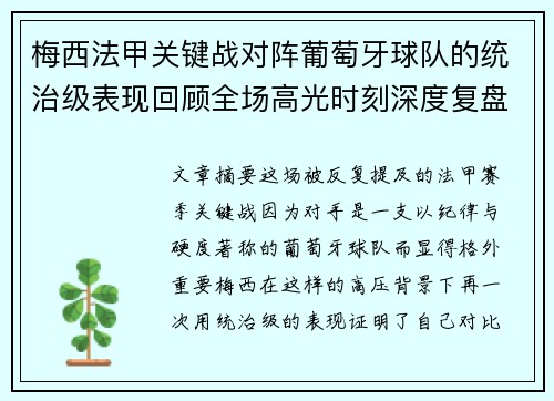 梅西法甲关键战对阵葡萄牙球队的统治级表现回顾全场高光时刻深度复盘