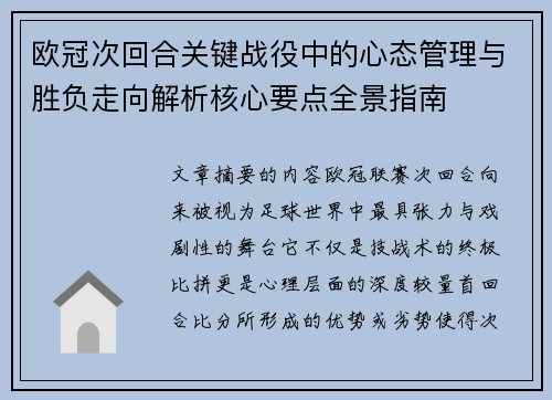 欧冠次回合关键战役中的心态管理与胜负走向解析核心要点全景指南