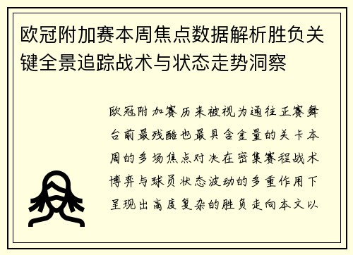 欧冠附加赛本周焦点数据解析胜负关键全景追踪战术与状态走势洞察
