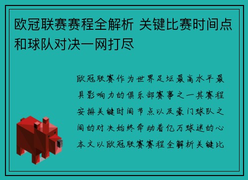 欧冠联赛赛程全解析 关键比赛时间点和球队对决一网打尽 欧冠联赛赛程全解析 关键比赛时间点和球队对决一网打尽