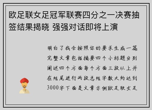 欧足联女足冠军联赛四分之一决赛抽签结果揭晓 强强对话即将上演