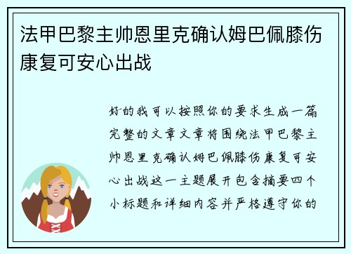 法甲巴黎主帅恩里克确认姆巴佩膝伤康复可安心出战