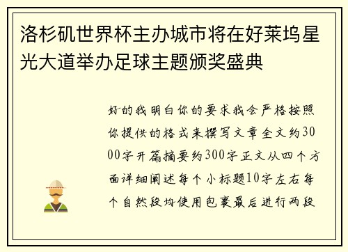 洛杉矶世界杯主办城市将在好莱坞星光大道举办足球主题颁奖盛典
