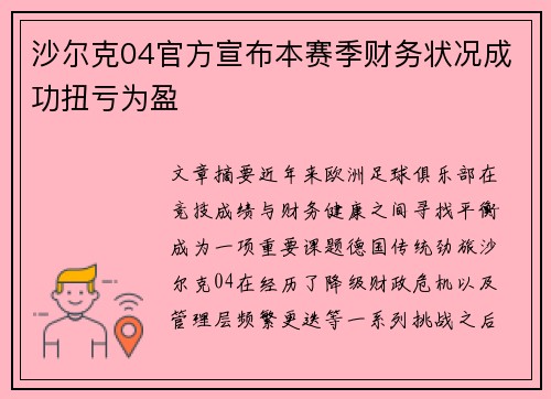 沙尔克04官方宣布本赛季财务状况成功扭亏为盈 沙尔克04官方宣布本赛季财务状况成功扭亏为盈
