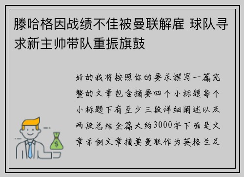 滕哈格因战绩不佳被曼联解雇 球队寻求新主帅带队重振旗鼓