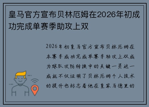 皇马官方宣布贝林厄姆在2026年初成功完成单赛季助攻上双 皇马官方宣布贝林厄姆在2026年初成功完成单赛季助攻上双
