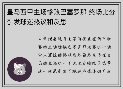 皇马西甲主场惨败巴塞罗那 终场比分引发球迷热议和反思 皇马西甲主场惨败巴塞罗那 终场比分引发球迷热议和反思