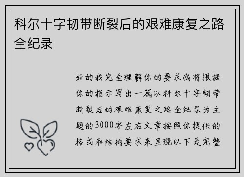 科尔十字韧带断裂后的艰难康复之路全纪录