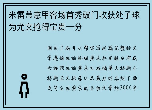 米雷蒂意甲客场首秀破门收获处子球为尤文抢得宝贵一分 米雷蒂意甲客场首秀破门收获处子球为尤文抢得宝贵一分