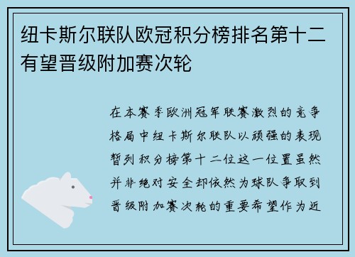 纽卡斯尔联队欧冠积分榜排名第十二有望晋级附加赛次轮