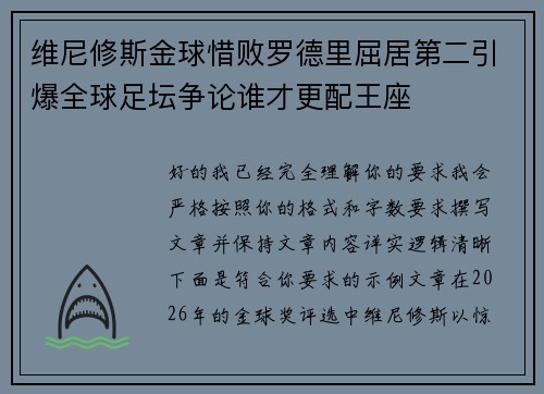 维尼修斯金球惜败罗德里屈居第二引爆全球足坛争论谁才更配王座