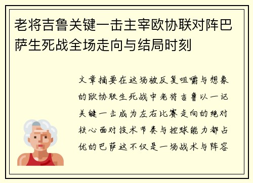 老将吉鲁关键一击主宰欧协联对阵巴萨生死战全场走向与结局时刻 老将吉鲁关键一击主宰欧协联对阵巴萨生死战全场走向与结局时刻