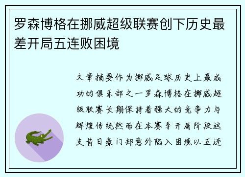 罗森博格在挪威超级联赛创下历史最差开局五连败困境