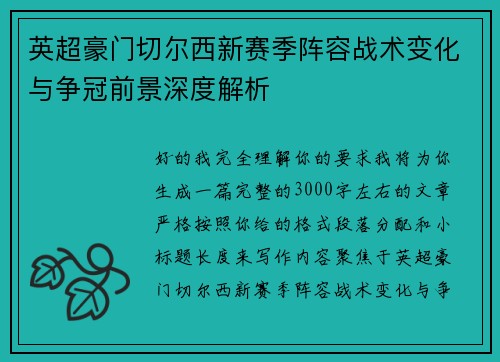 英超豪门切尔西新赛季阵容战术变化与争冠前景深度解析 英超豪门切尔西新赛季阵容战术变化与争冠前景深度解析
